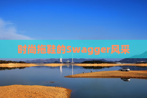 时尚拖鞋的Swagger风采