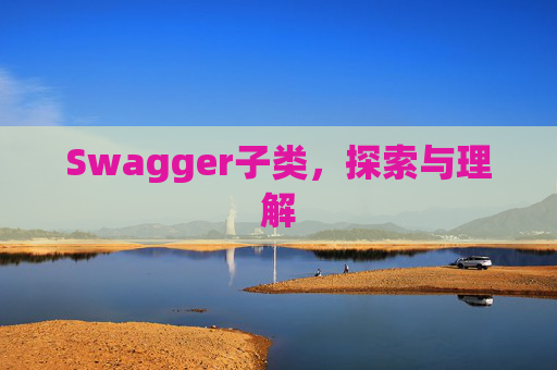 Swagger子类，探索与理解