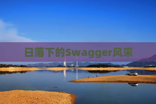 日落下的Swagger风采