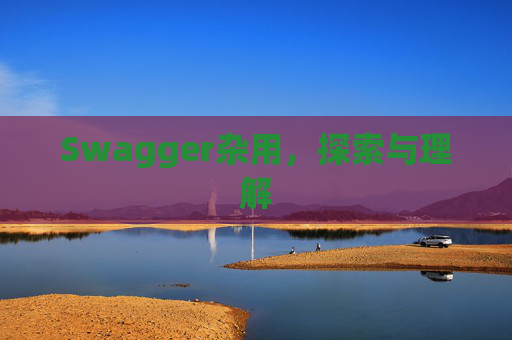 Swagger杂用，探索与理解