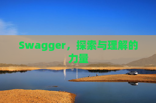 Swagger，探索与理解的力量