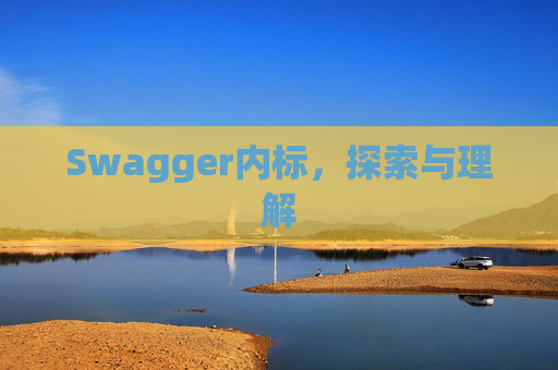 Swagger内标，探索与理解