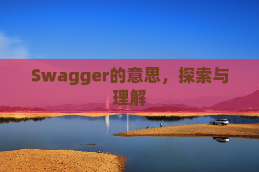Swagger的意思，探索与理解