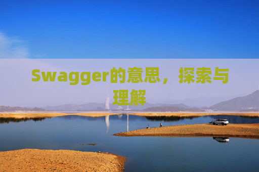 Swagger的意思，探索与理解