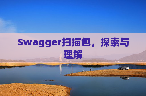 Swagger扫描包，探索与理解
