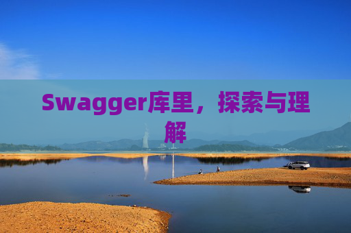 Swagger库里，探索与理解